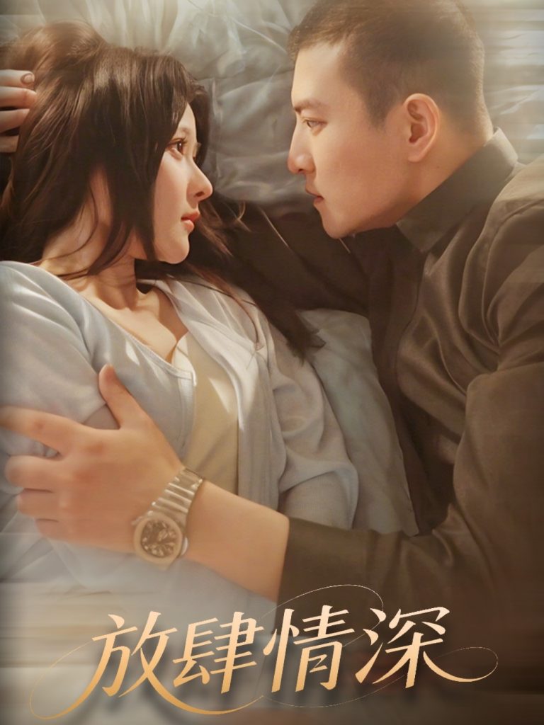 21302-放肆情深（57集）周煜非＆杨晨-热门短剧搜索-2