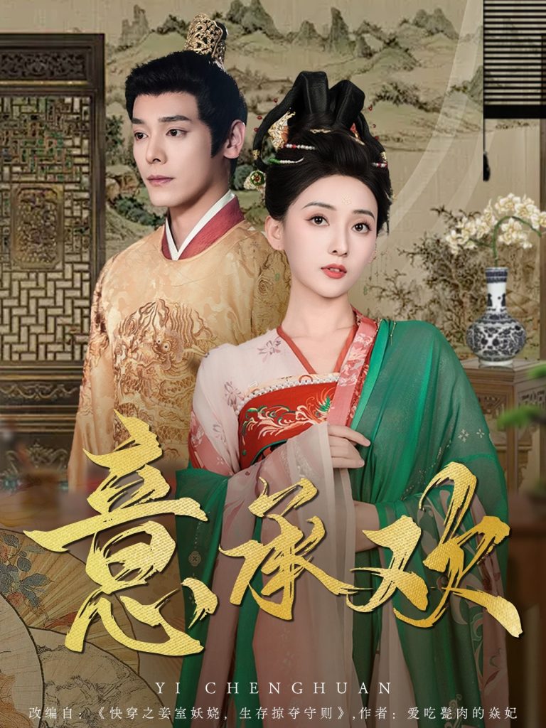 21303-意承欢（92集）李蒙＆蔺瑞雪-热门短剧搜索-2