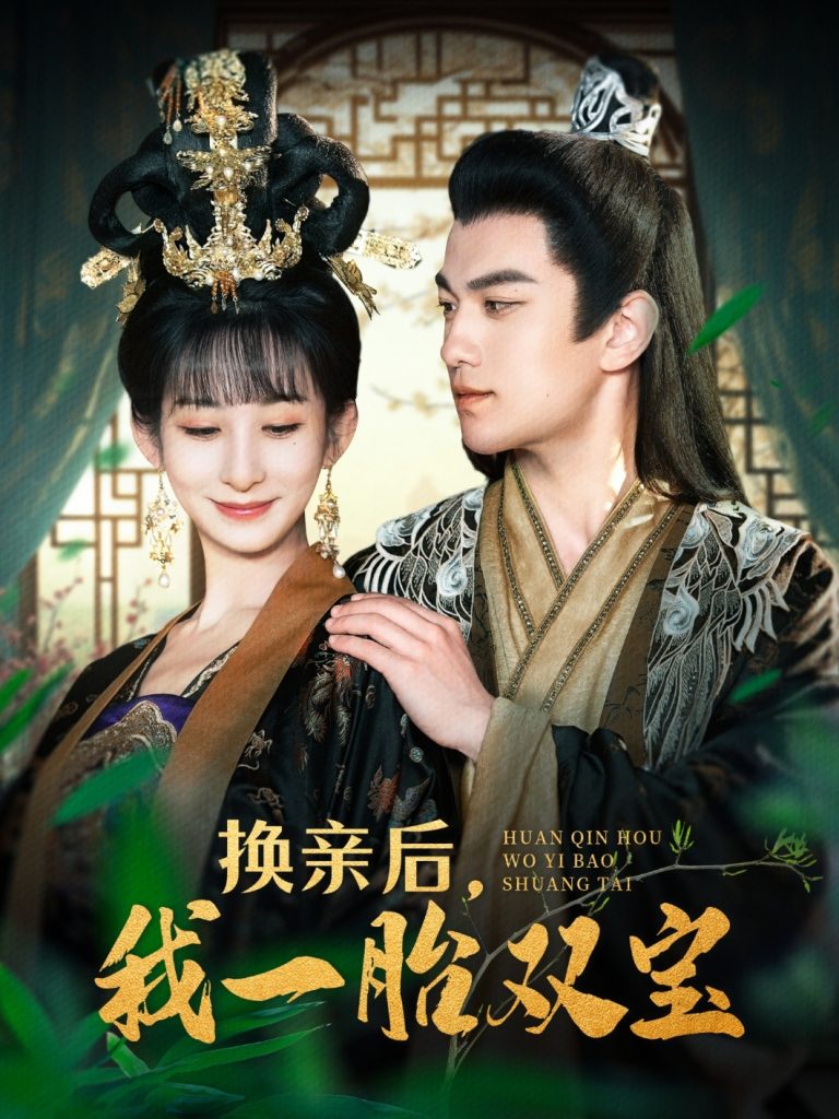 21304-换亲后，我一胎双宝（126集）罗一心＆李悦暄-热门短剧搜索-2