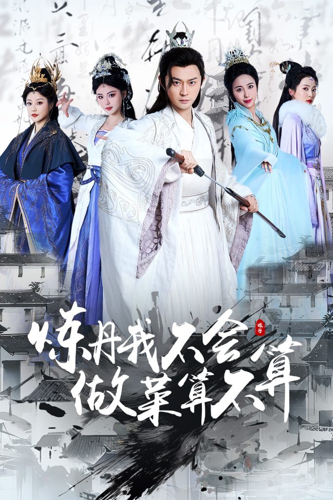 21309-炼丹我不会做菜算不算（97集）艾江山&李钊-热门短剧搜索-2