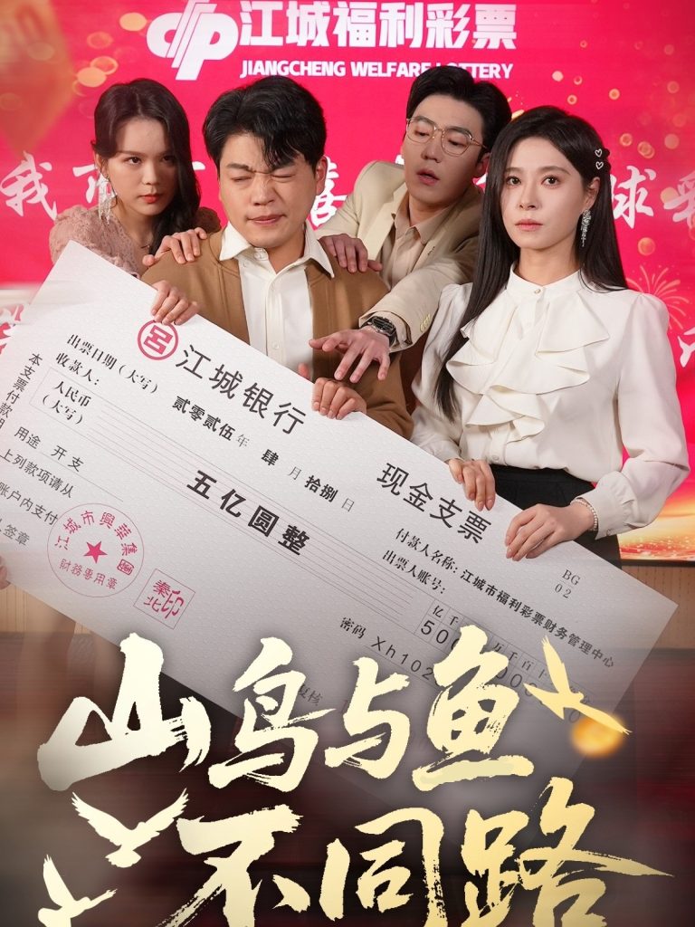 21310-山鸟与鱼不同路（59集）杨天赋＆韩琪-热门短剧搜索-2