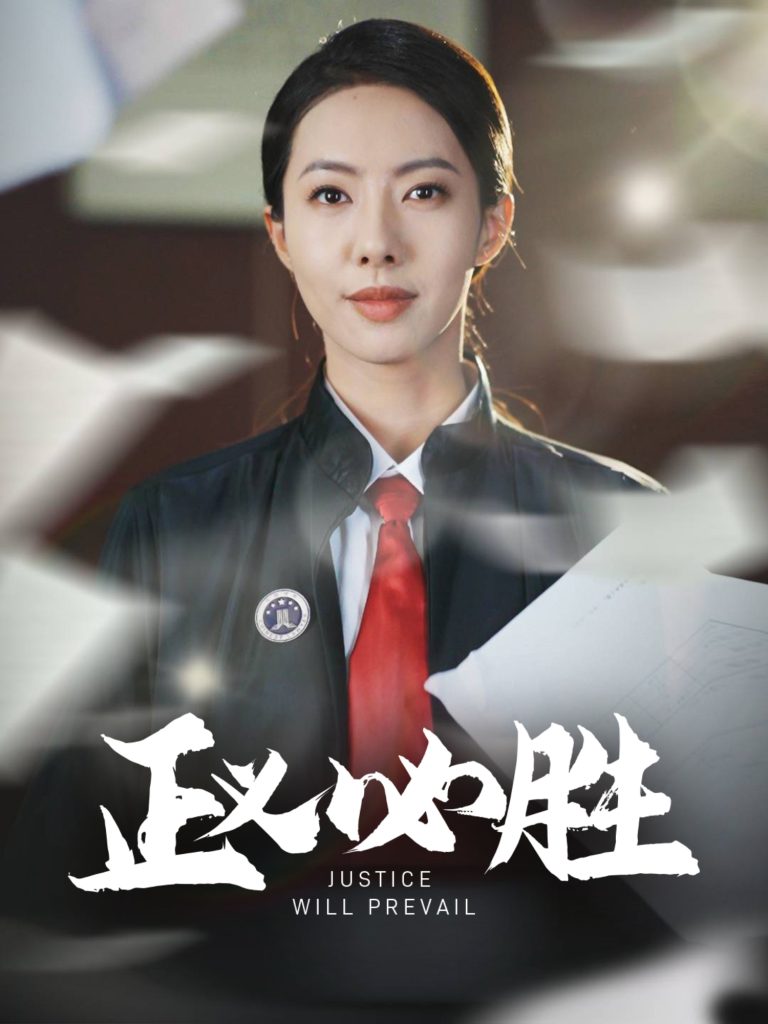 21311-正义必胜（46集）-热门短剧搜索-2