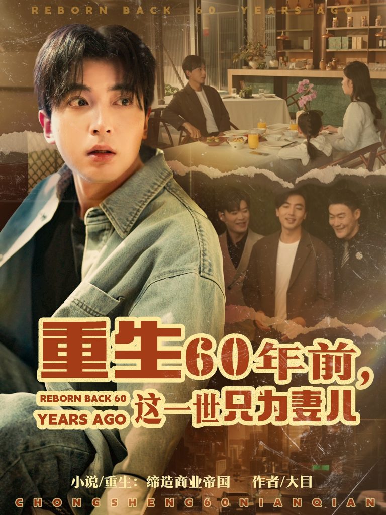 21313-重生60年前，这一世只为妻儿（72集）郑明洋＆韩琪-热门短剧搜索-2