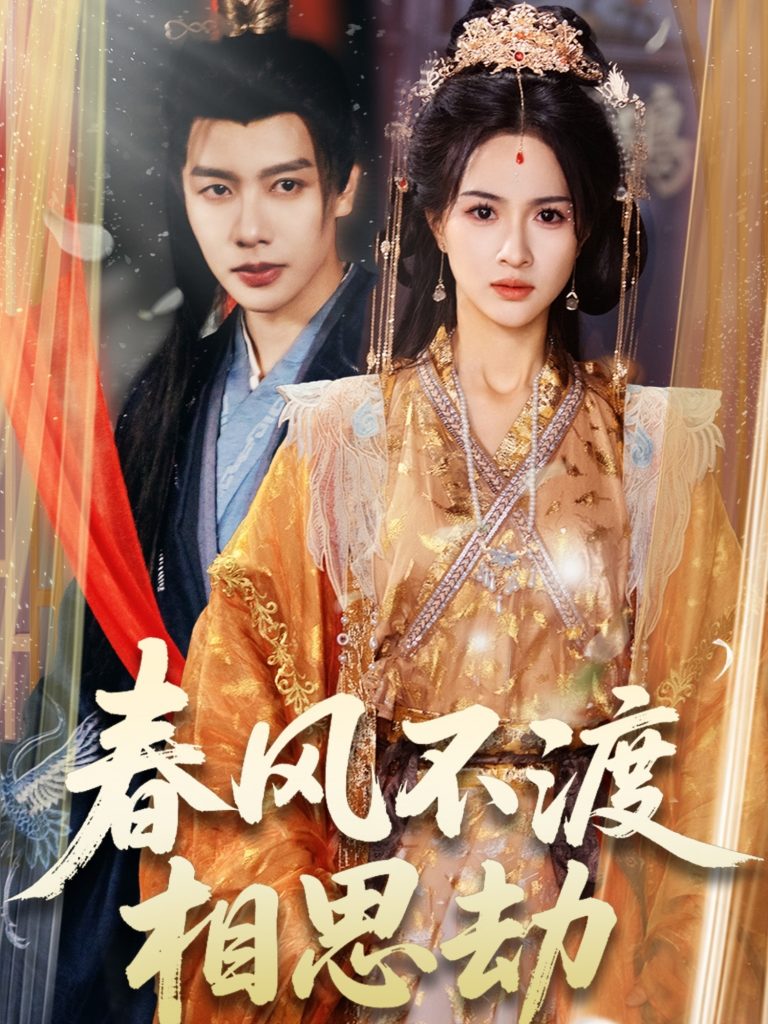21315-春风不渡相思劫（77集）马烁棋＆朱碧漪-热门短剧搜索-2