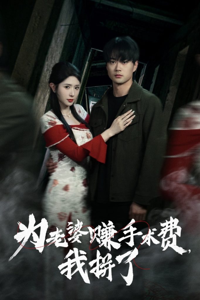 21318-为老婆赚手术费我拼了（60集）李旭东&蒋昕妍-热门短剧搜索-2