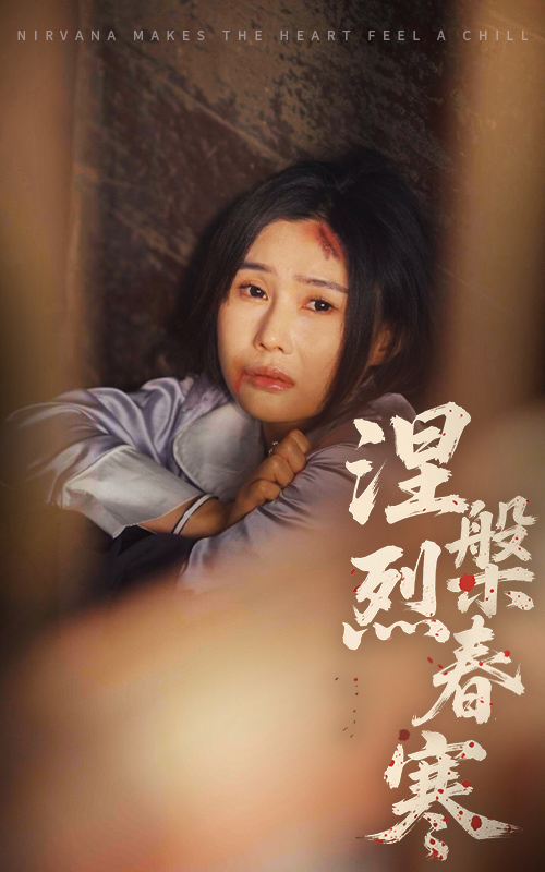 21319-涅槃烈春寒（30集）王新颖&王子铭-热门短剧搜索-2