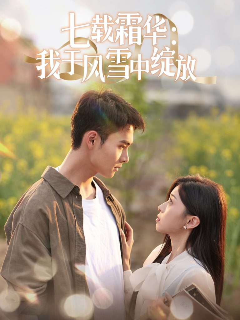 21324-七载霜华：我于风雪中绽放（50集）郑子健＆田诗园-热门短剧搜索-2