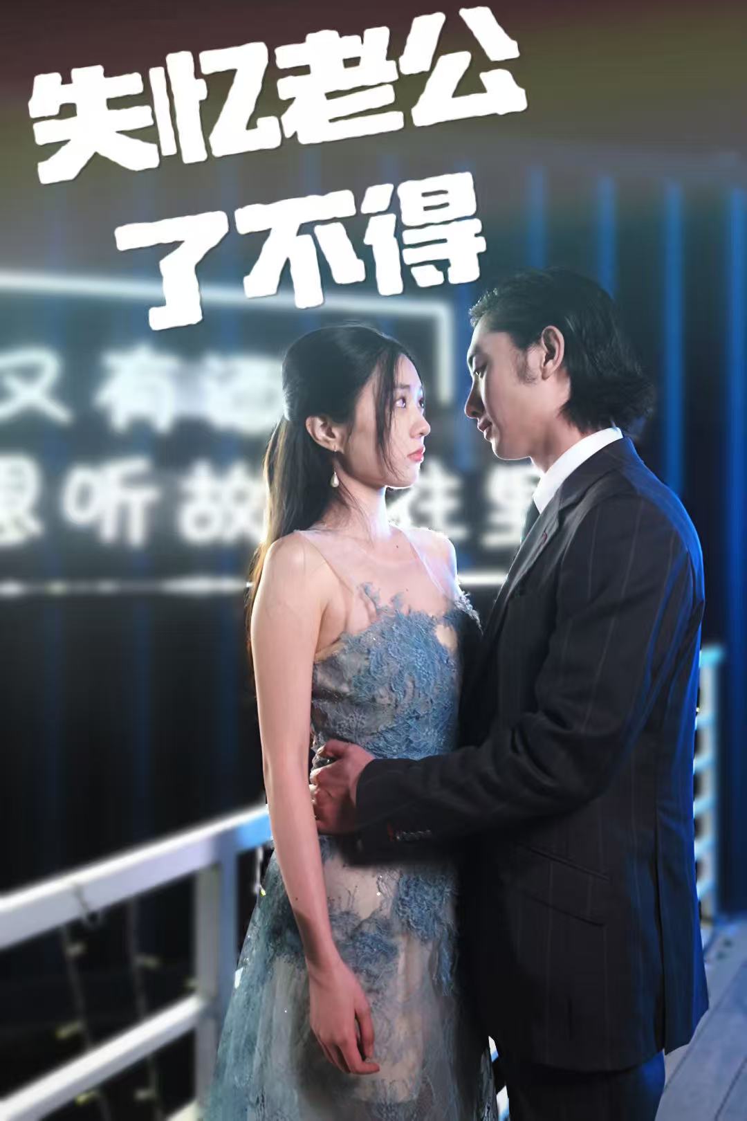 21326-失忆老公了不得（35集）王俊人＆陈欣悦-热门短剧搜索-2
