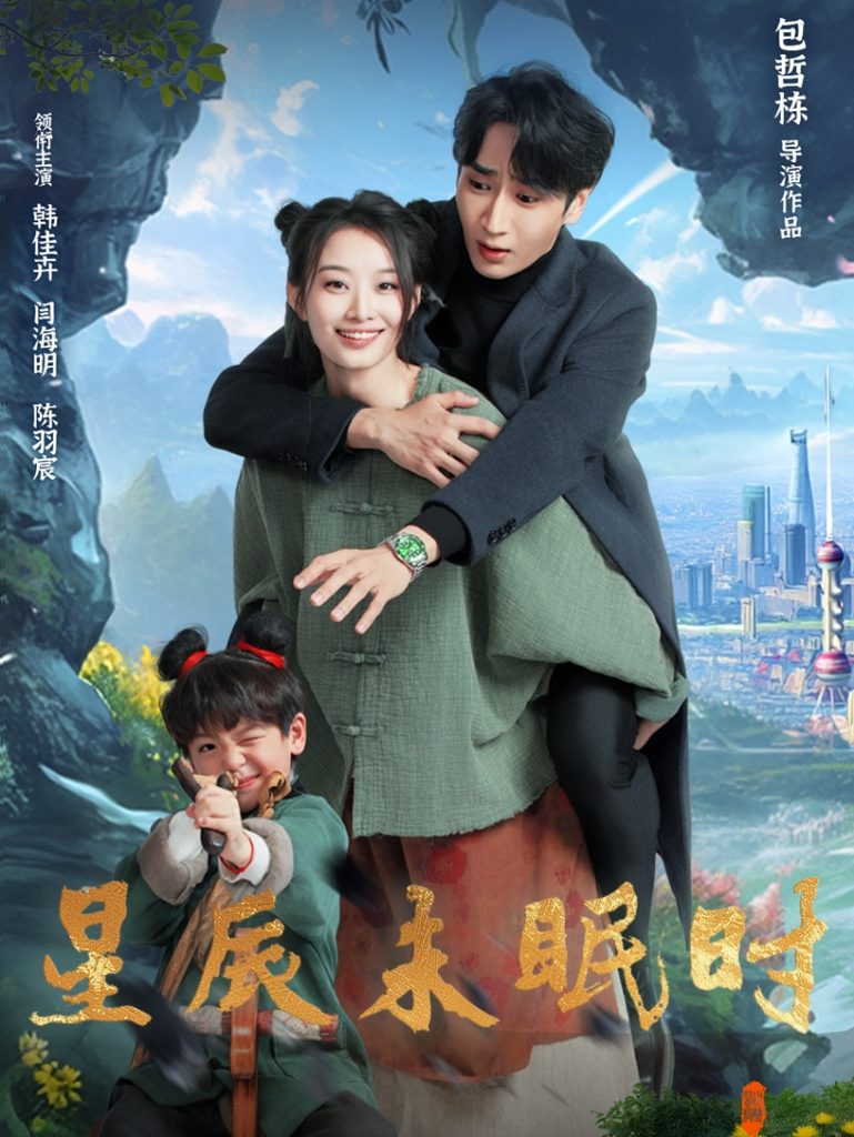 21328-星辰未眠时＆下山何处觅君归（125集）闫海明＆韩佳卉-热门短剧搜索-2