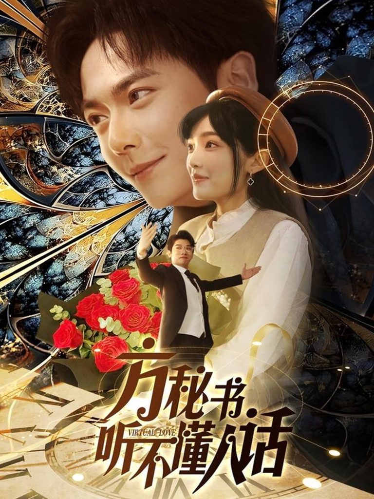 21329-方秘书听不懂人话＆方秘书积极推进剧情中＆工具人女主通关指南（77集）刘国豪＆张紫璇-热门短剧搜索-2