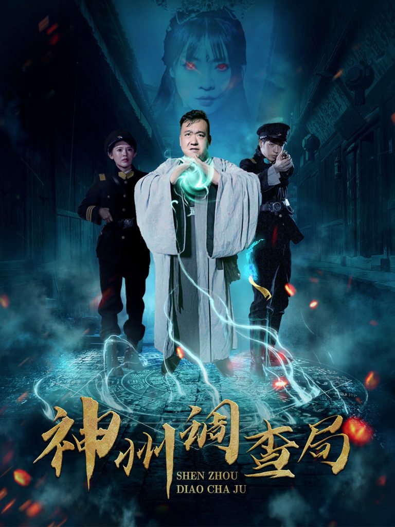 21334-神州调查局（62集）陶梦丹-热门短剧搜索-2