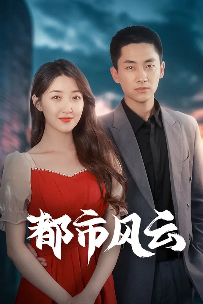 21337-都市风云（86集）林嘉伟&郭静&郭嘉琦-热门短剧搜索-2