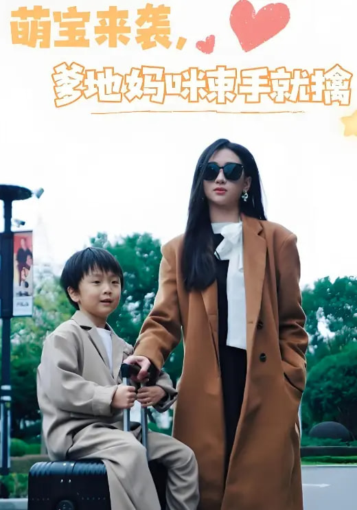 21338-萌宝来袭爹地妈咪束手就擒（73集）张予湉&罗一航-热门短剧搜索-2
