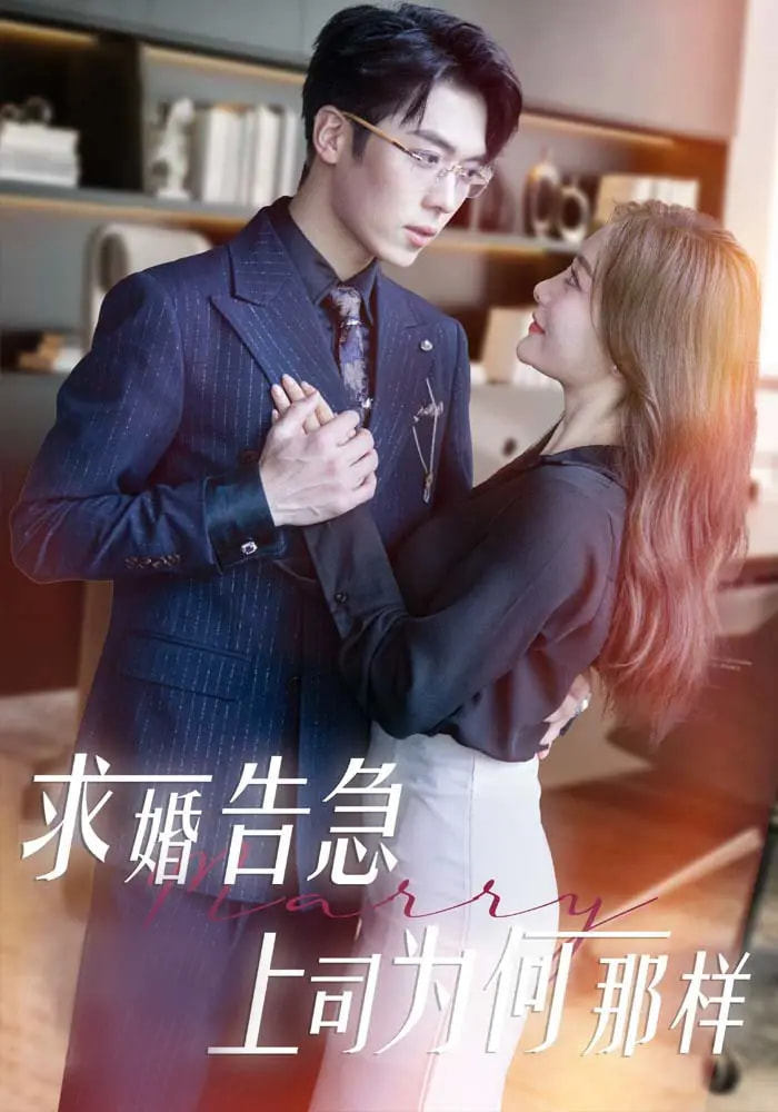 21339-求婚告急上司为何那样（70集）孟璐&卡戎-热门短剧搜索-2