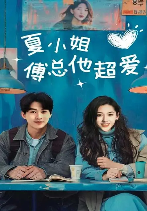 21342-夏小姐傅总他超爱（74集）陈景赫&王冰星-热门短剧搜索-2