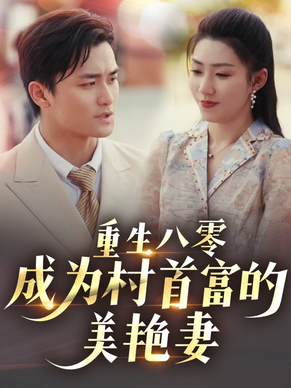 21344-重生八零成为村首富的美艳妻&八零年代的心动回响&八零年代的心动织章（85集）许刚&孙同钰-热门短剧搜索-2
