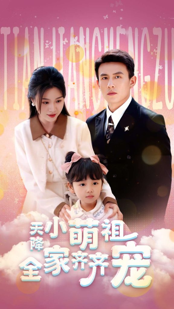 21346-天降小萌祖全家齐齐宠（53集）刘萧旭＆郑晨雨-热门短剧搜索-2