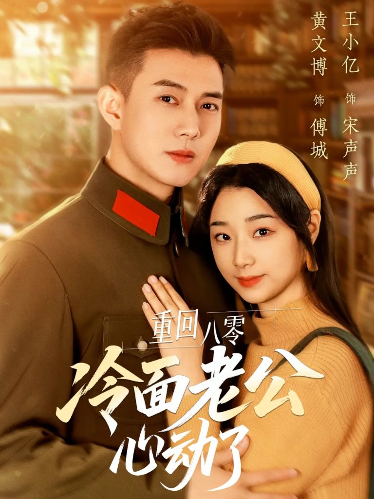 21347-重回八零冷面老公心动了（67集）黄文博&王小亿-热门短剧搜索-2
