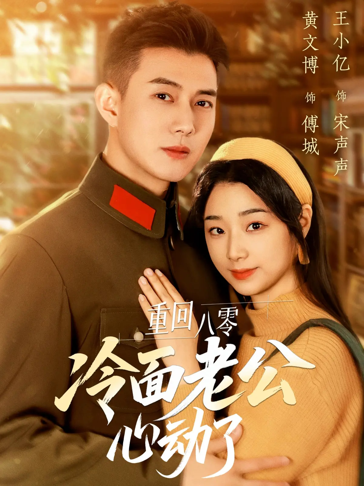 21347-重回八零冷面老公心动了（67集）黄文博&王小亿-热门短剧搜索-2