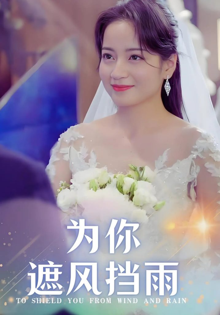 21348-为你遮风挡雨（100集）张逸伦&孟天音-热门短剧搜索-2