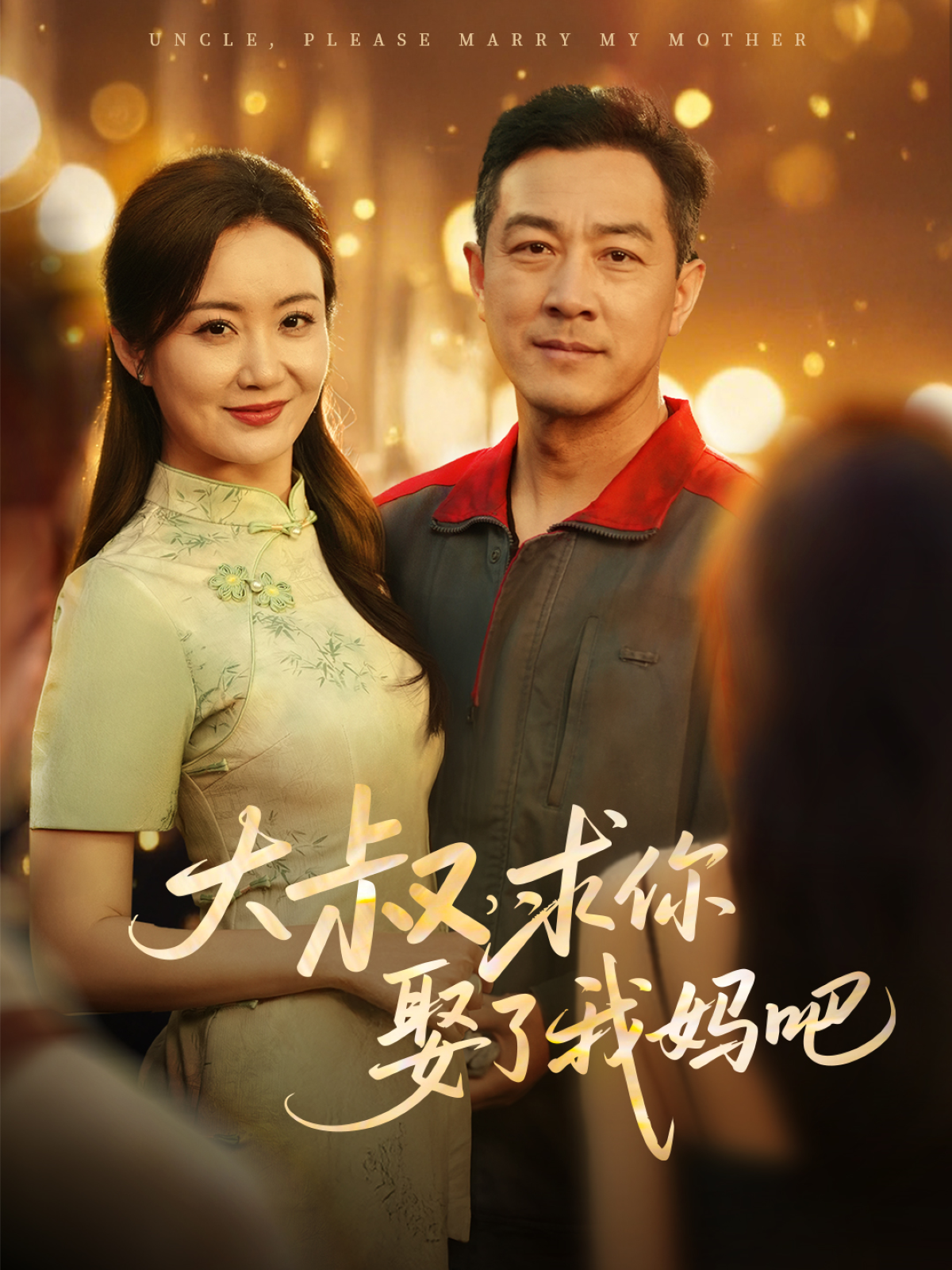 21353-大叔，求你娶了我妈吧（78集）-热门短剧搜索-2