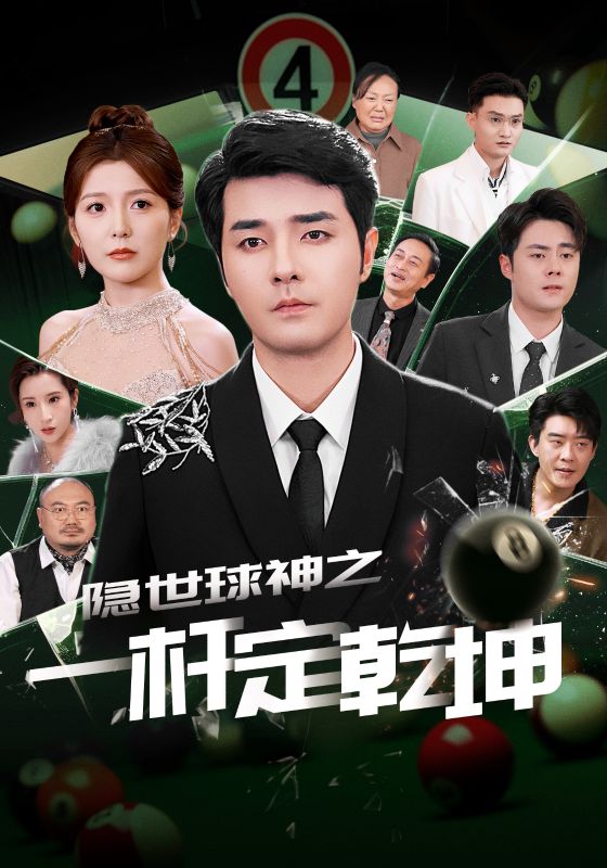 21354-隐世球神之一杆定乾坤（54集）宋晓-热门短剧搜索-2