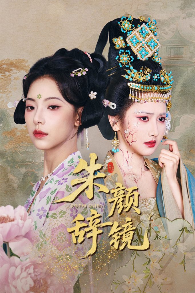 21355-朱颜辞镜（64集）张珊珊&白亦-热门短剧搜索-2