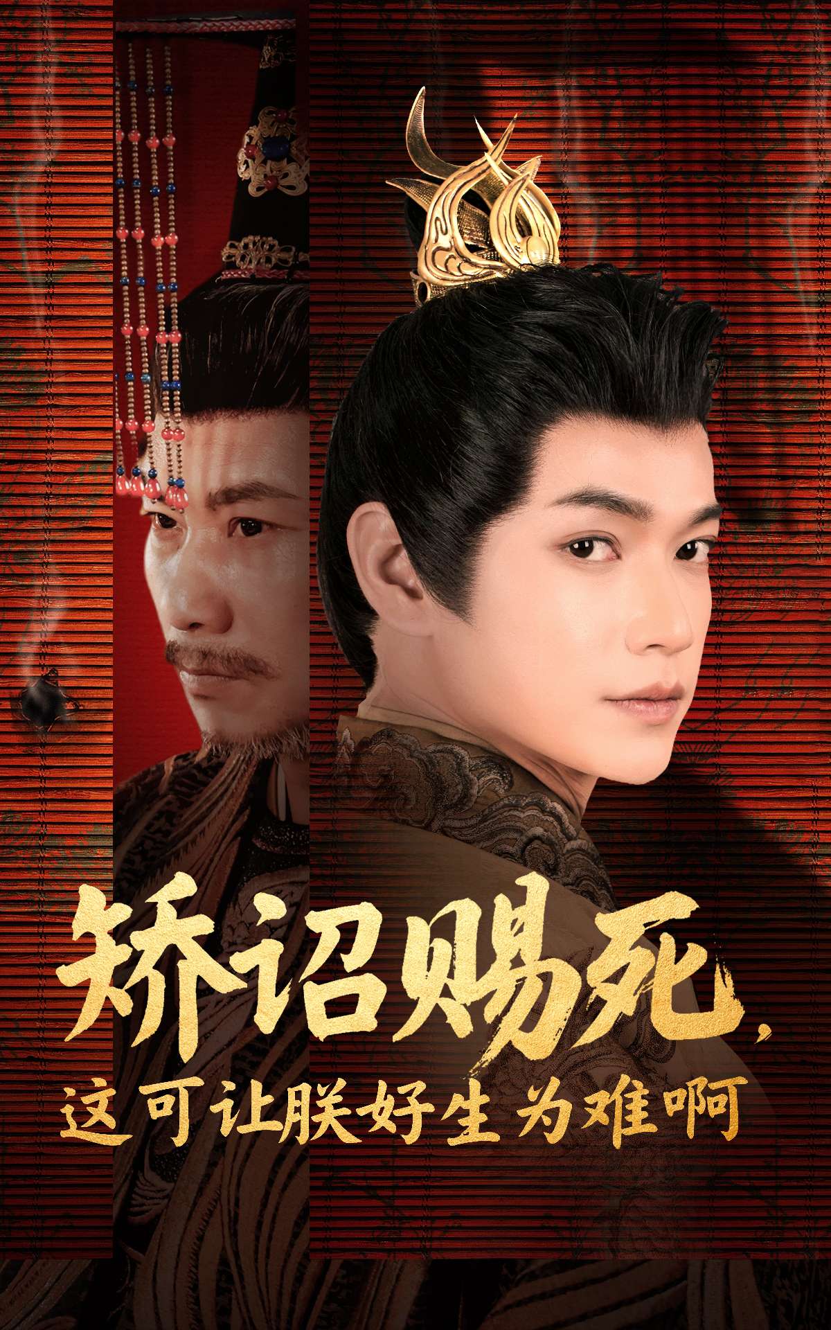 21359-矫诏赐死，这可让朕好生为难啊（55集）张宏伟＆羽翎-热门短剧搜索-2