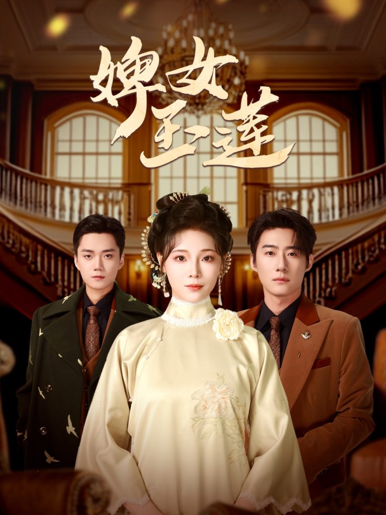 21360-婢女玉莲（69集）赵振栋＆别琳-热门短剧搜索-2
