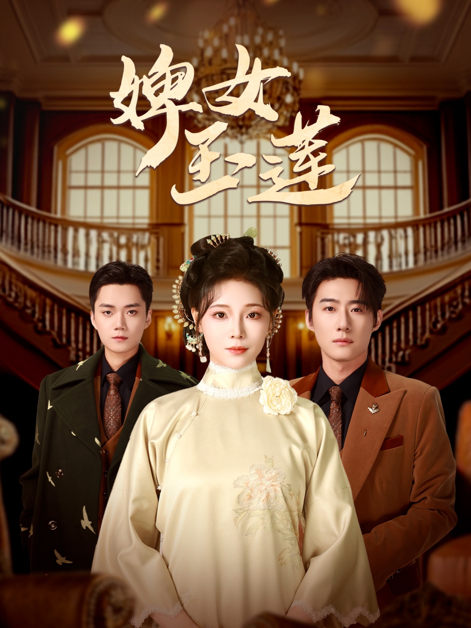 21360-婢女玉莲（69集）赵振栋＆别琳-热门短剧搜索-2