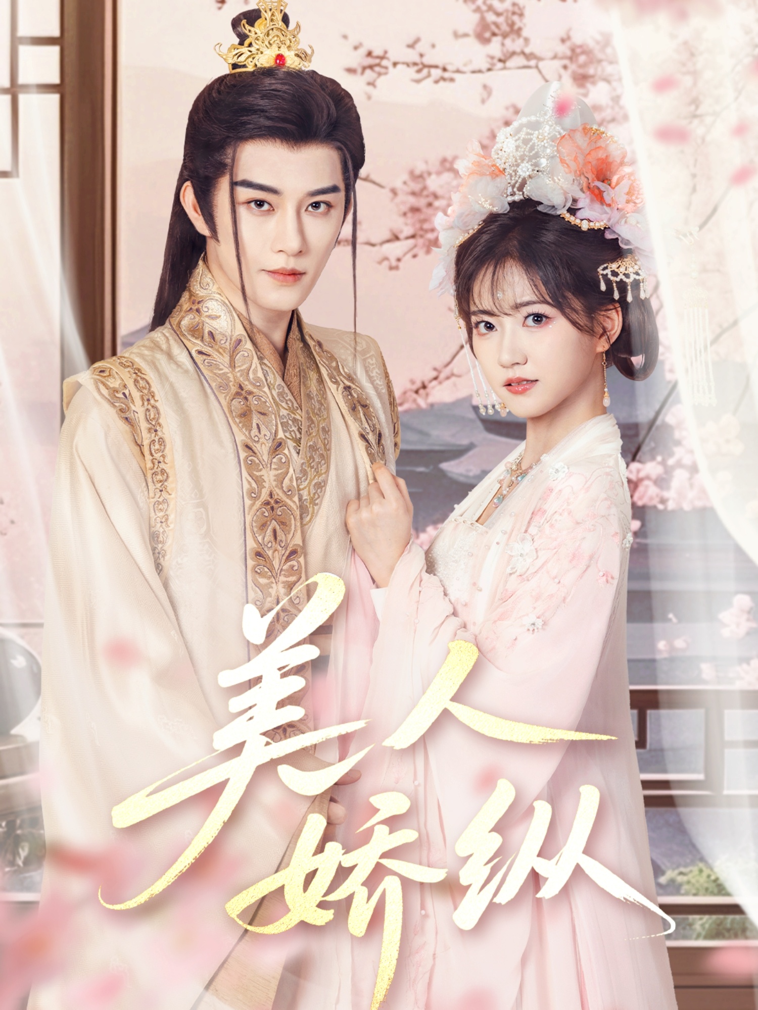 21361-美人娇纵（77集）黄宥天＆包金妮-热门短剧搜索-2