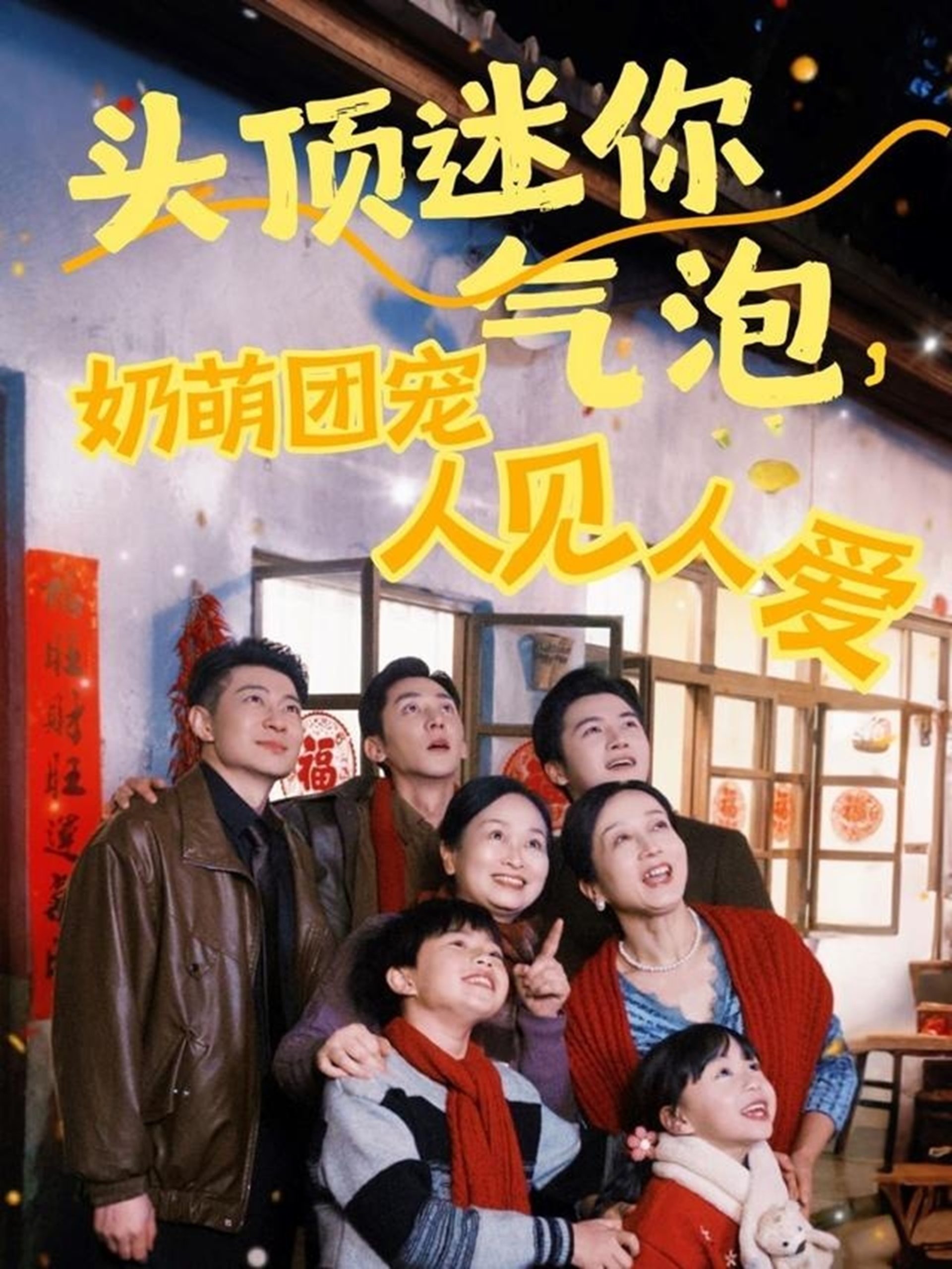 21363-头顶迷你气泡，奶萌团宠人见人爱（99集）杨心妍&苏嘉欣&谢卓-热门短剧搜索-2
