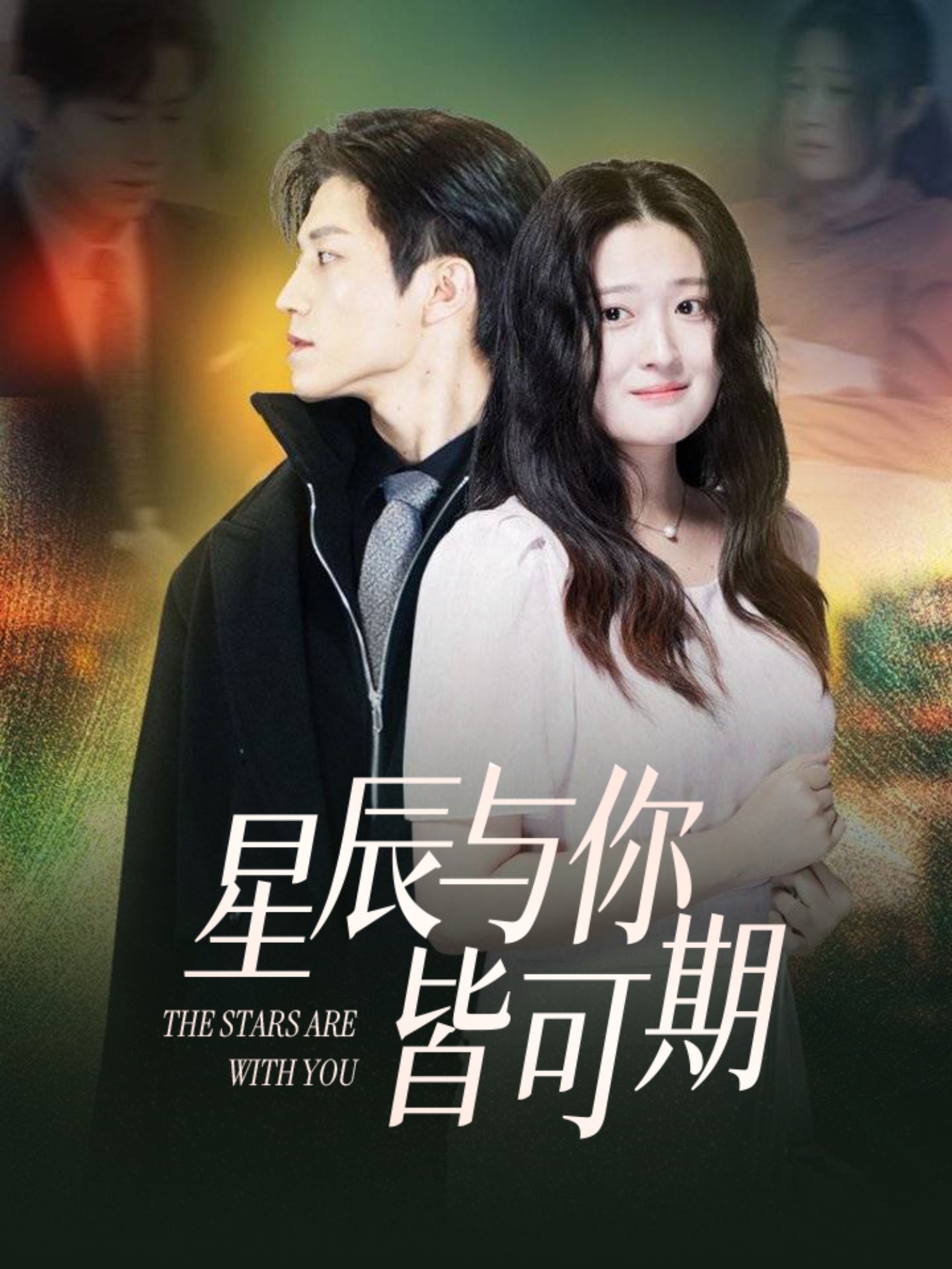 21366-星辰与你皆可期（60集）张宇轩＆闫心澄-热门短剧搜索-2