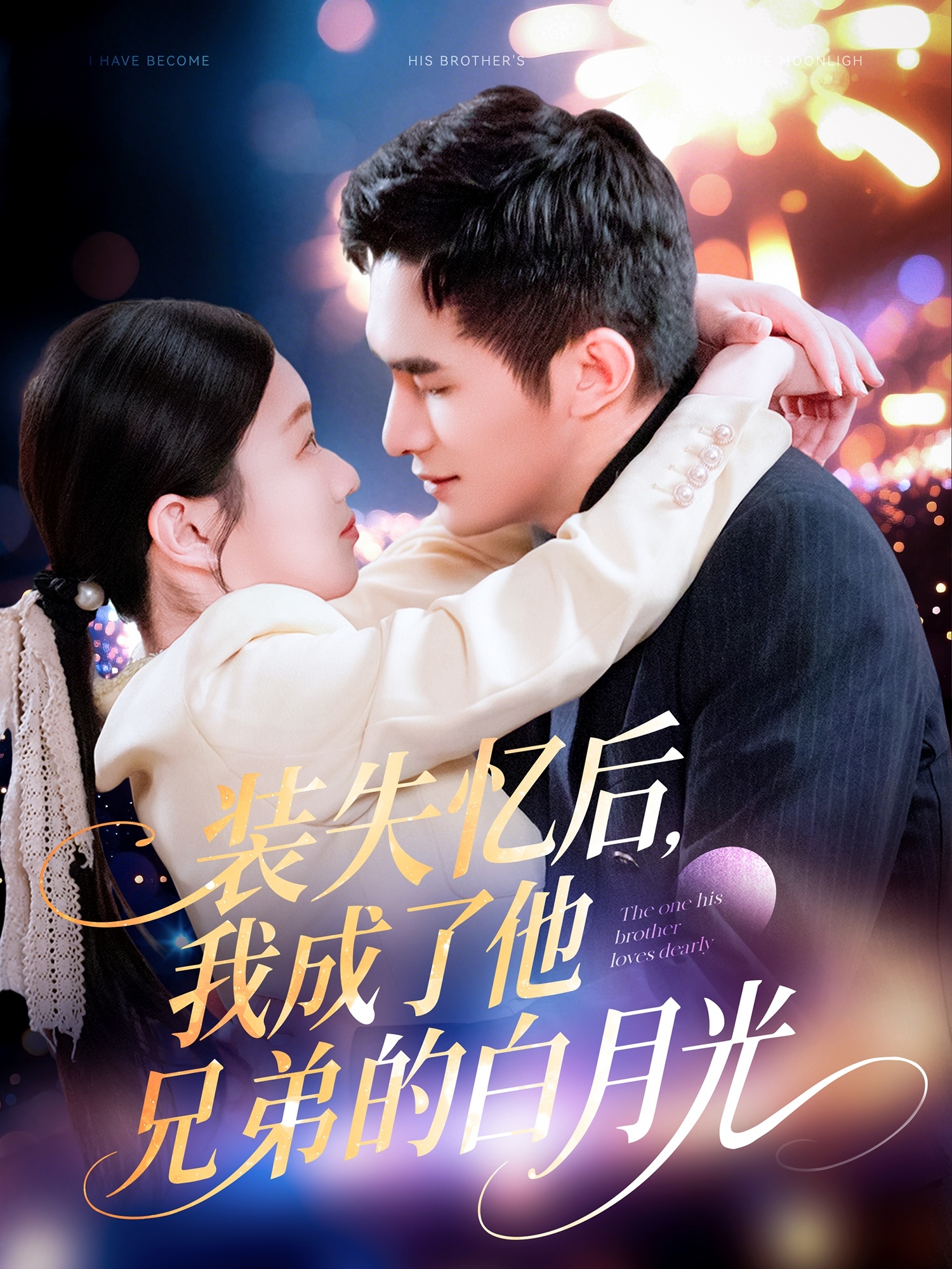 21367-装失忆后，我成了他兄弟的白月光（100集）鲍李宁＆李佳乐&赵慧-热门短剧搜索-2