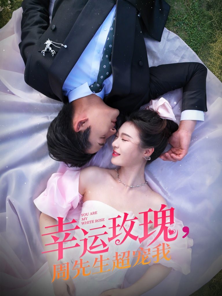 21369-幸运玫瑰，周先生超宠我（74集）张旋＆郑晨雨-热门短剧搜索-2