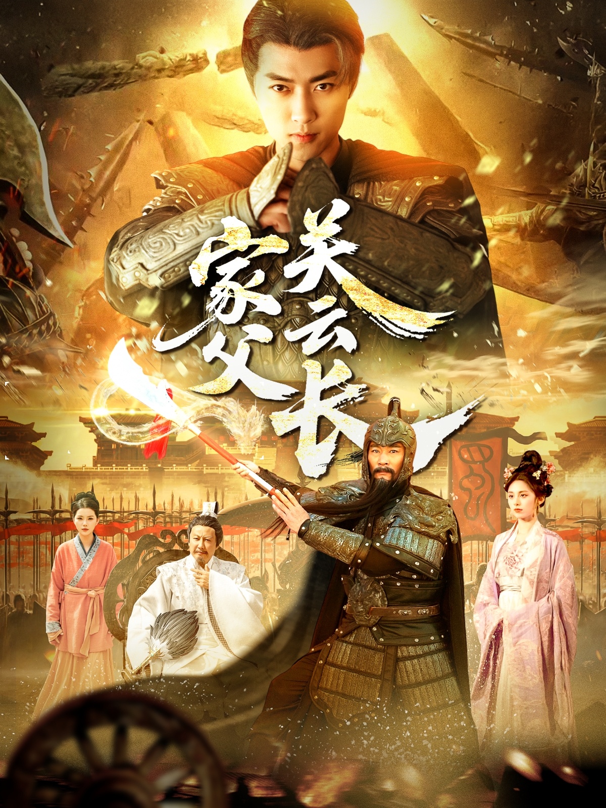 21371-家父关云长（113集）-热门短剧搜索-2