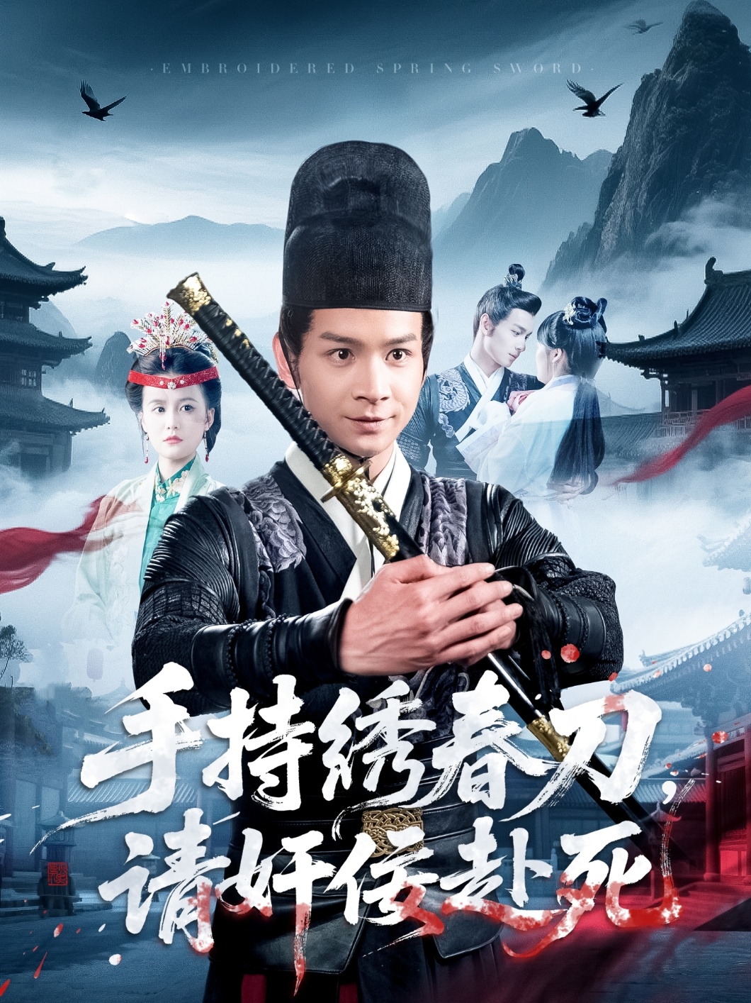 21372-手持绣春刀，请奸佞赴死（118集）屈婉琼-热门短剧搜索-2