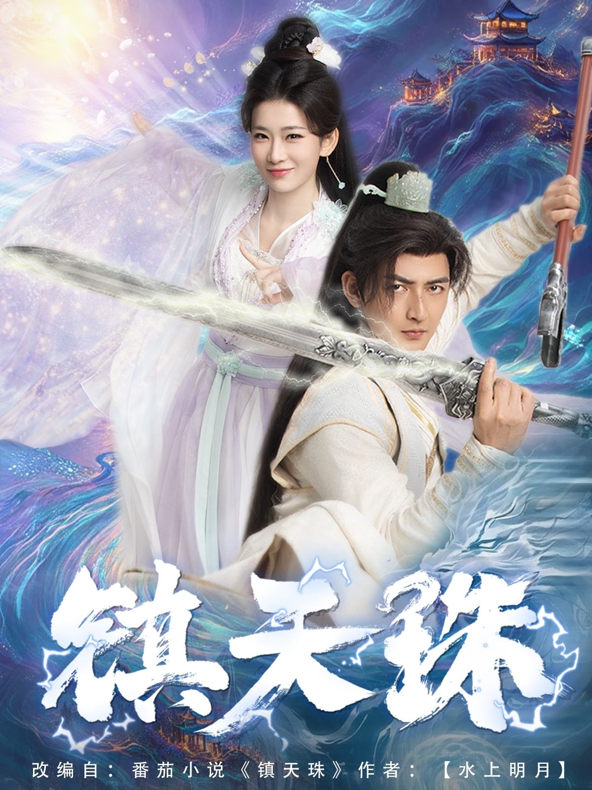 21373-镇天珠（71集）杜江山&王欣滢-热门短剧搜索-2