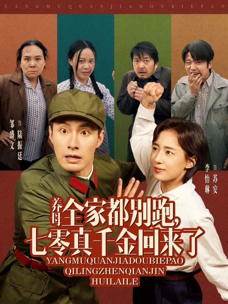 21376-养母全家都别跑，七零真千金回来了（80集）邹盛文＆李怡琳-热门短剧搜索-2
