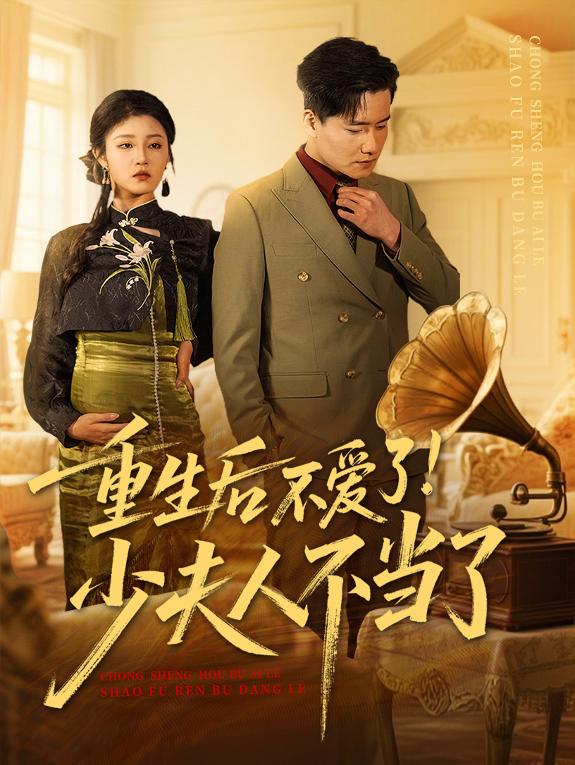 21377-重生后不爱了少夫人不当了（66集）翟兆星&刘盈-热门短剧搜索-2