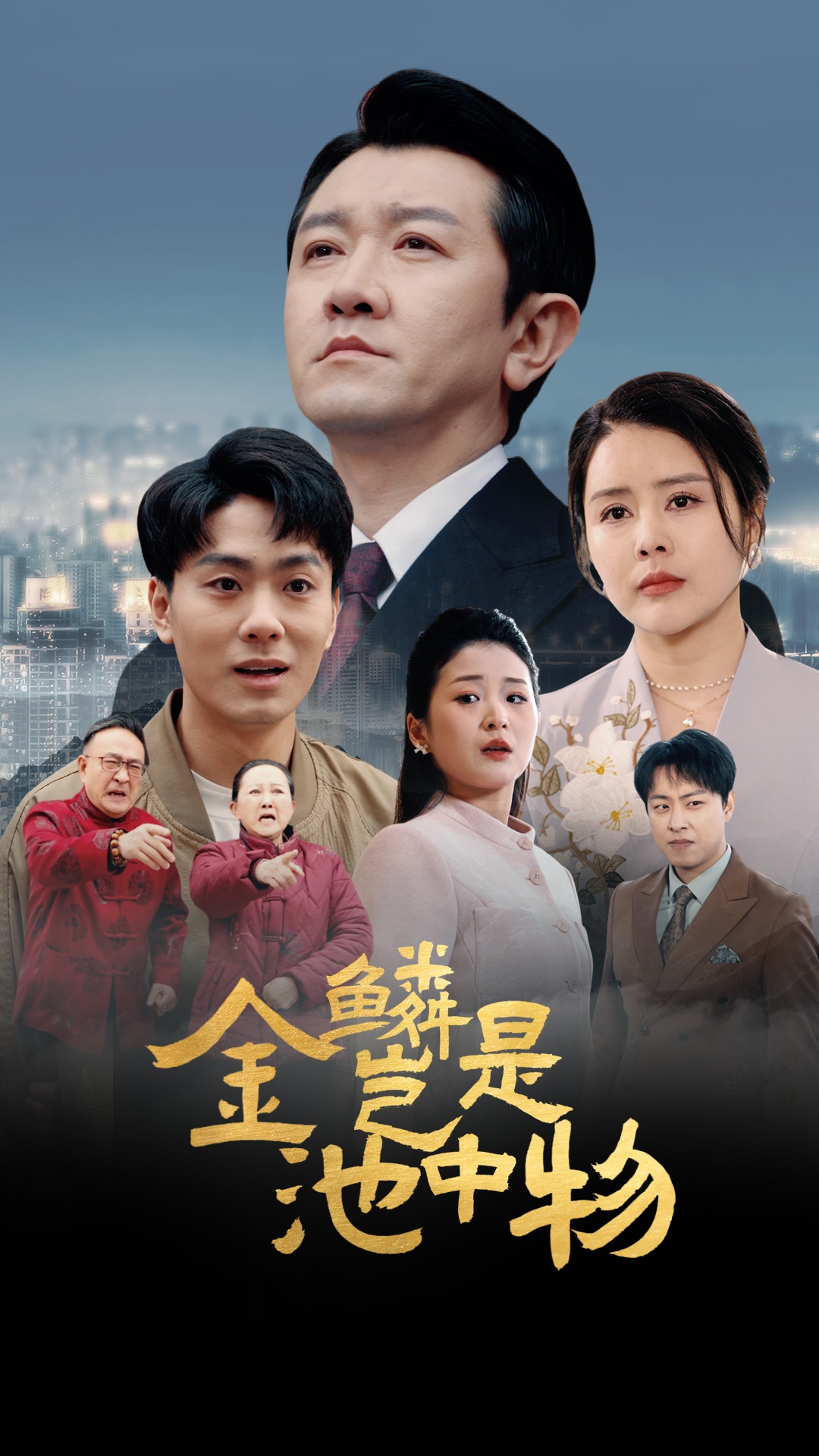 21381-金L岂是C中w（61集）田恬-热门短剧搜索-2