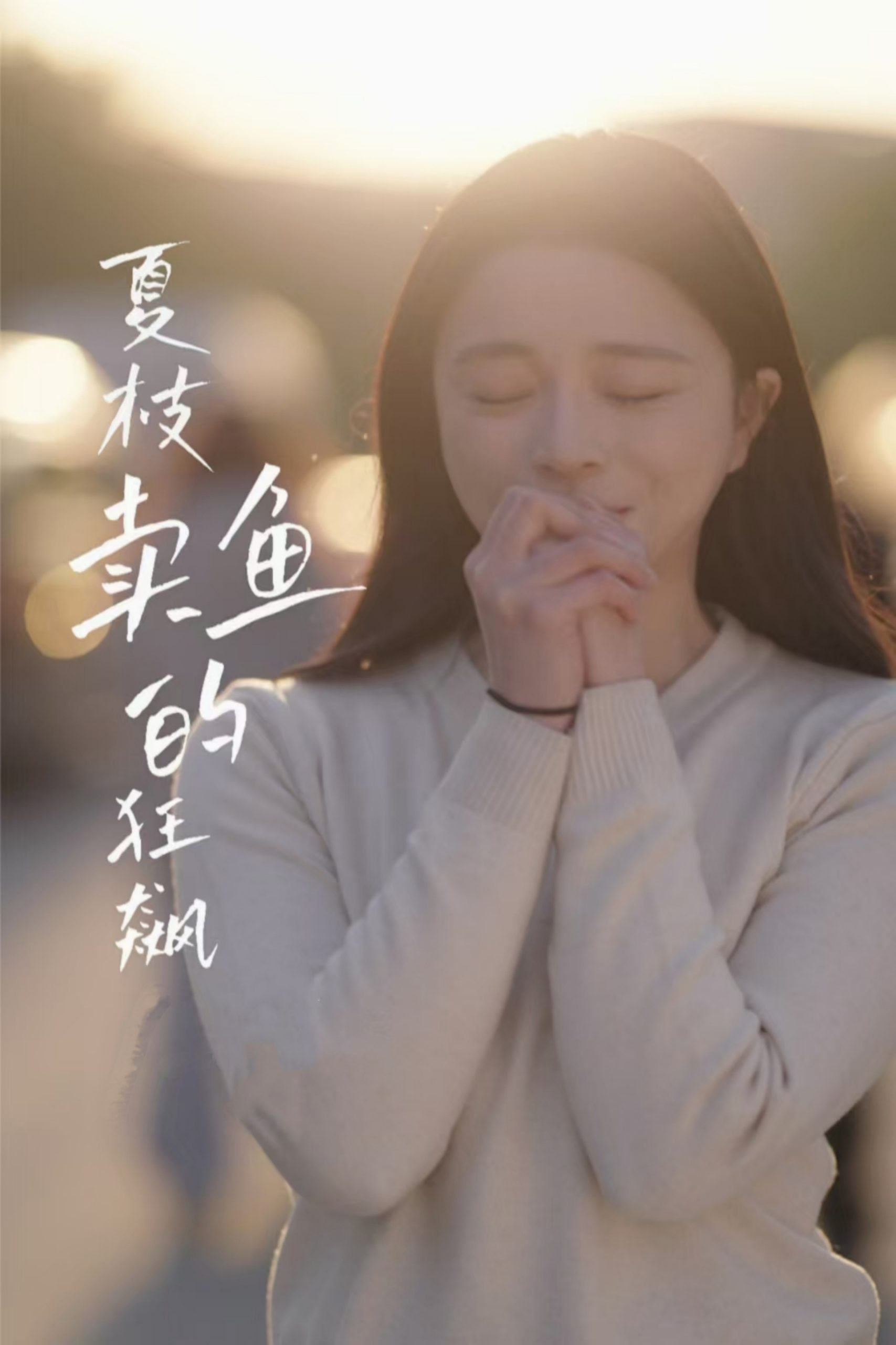 21383-夏枝卖鱼的狂飙人生（60集）赵慕颜&左铭-热门短剧搜索-2