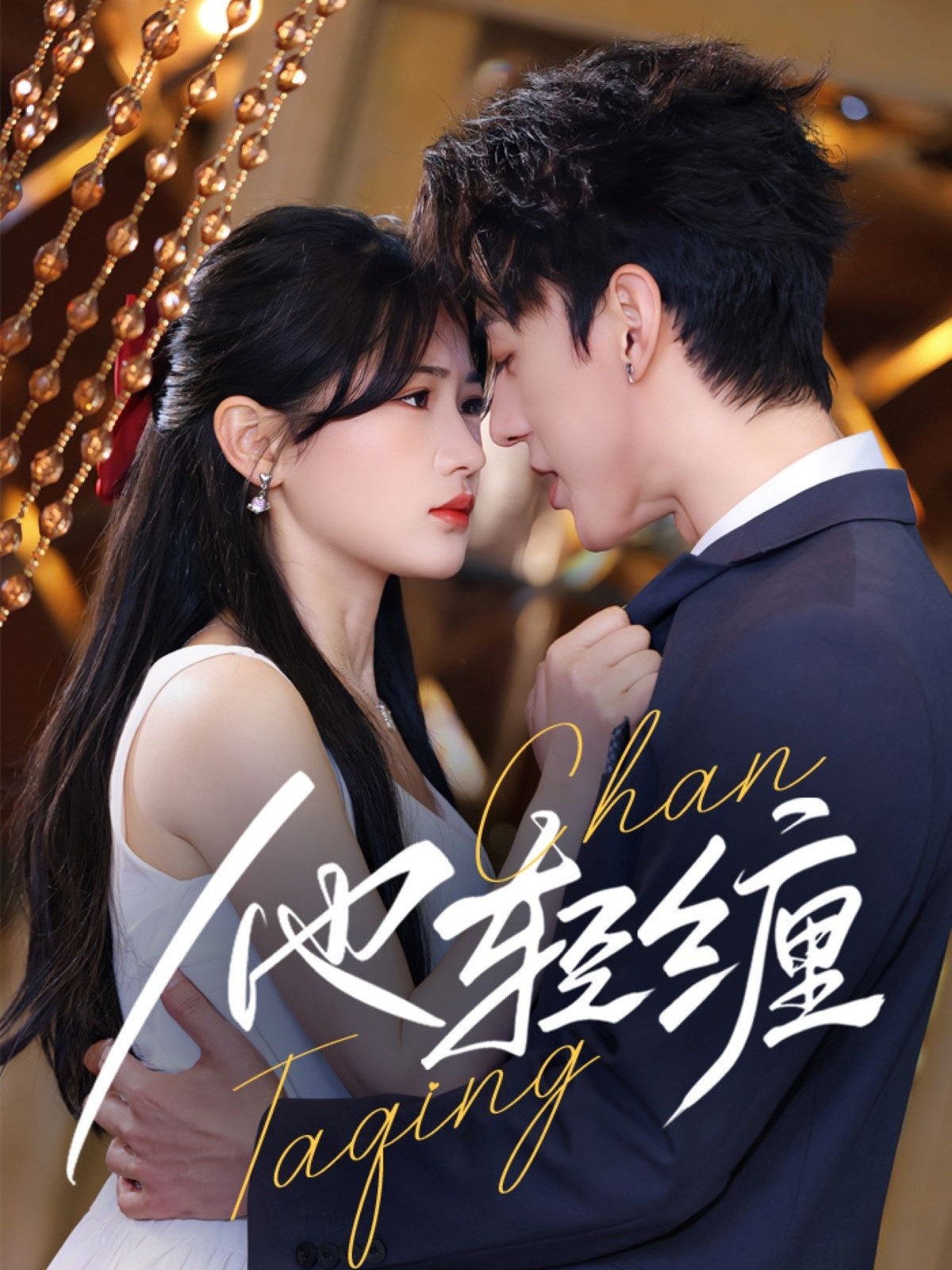 21395-他轻缠（63集）陈景赫＆汪海敏-热门短剧搜索-2