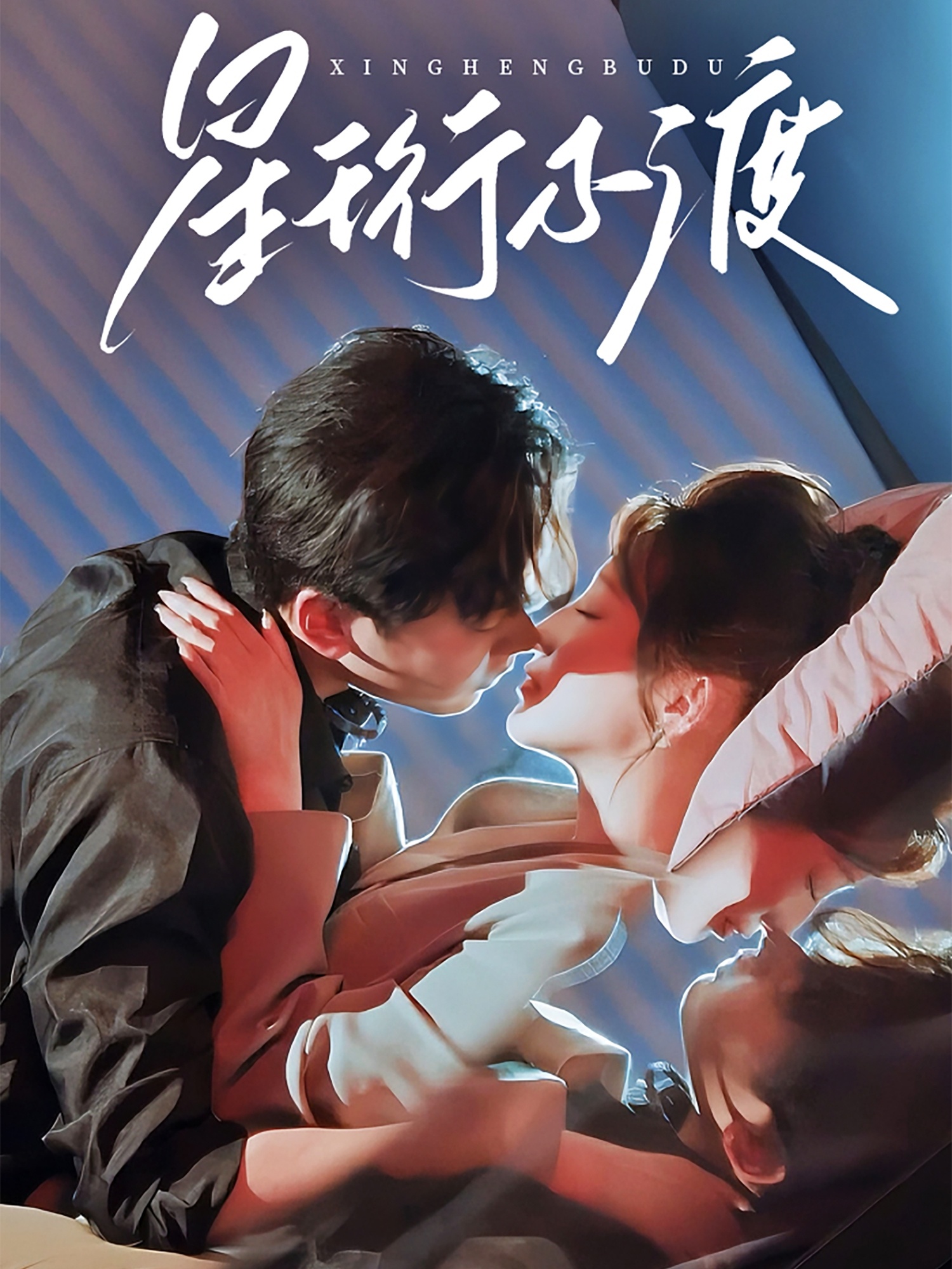 21400-星珩不渡（80集）王嘉禾＆星硕-热门短剧搜索-2