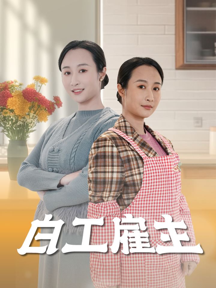 21404-白工雇主（50集）卿苗-热门短剧搜索-2
