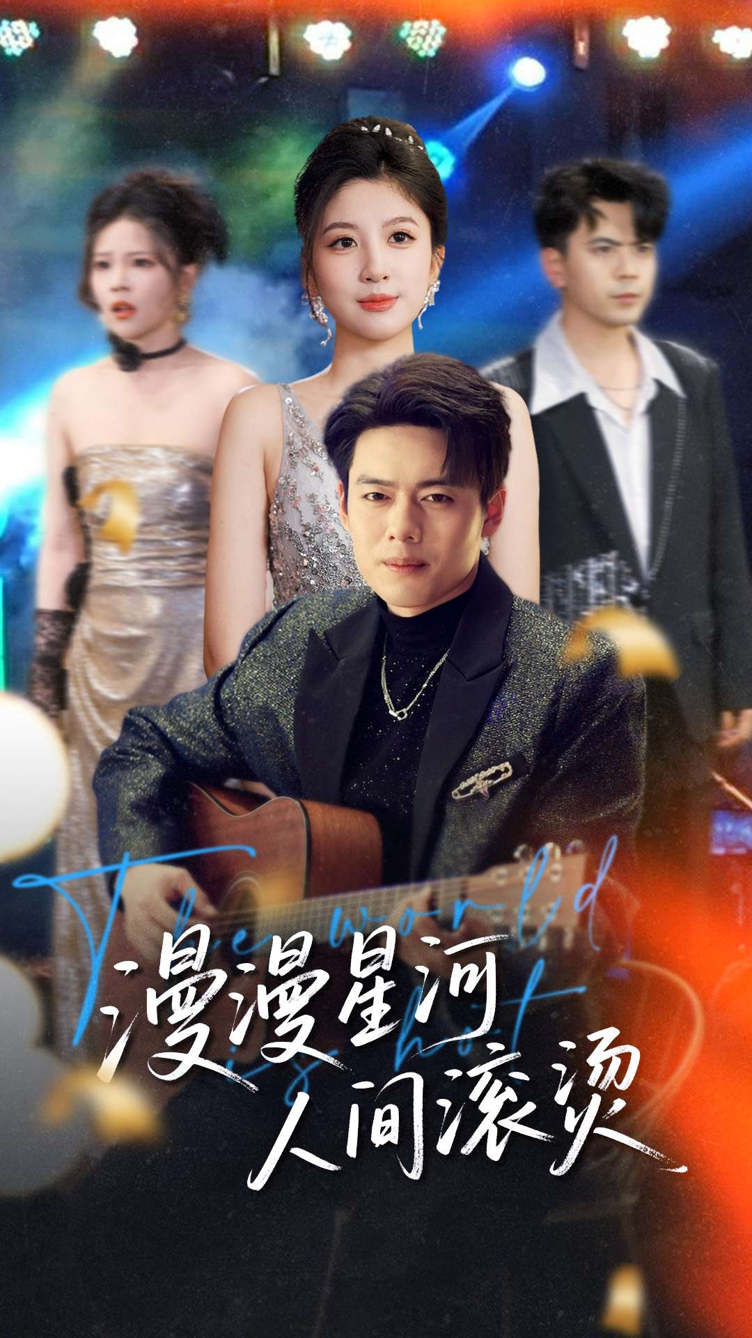 21405-漫漫星河人间滚烫（70集）韩傲天＆布依涵&别琳&王妍-热门短剧搜索-2