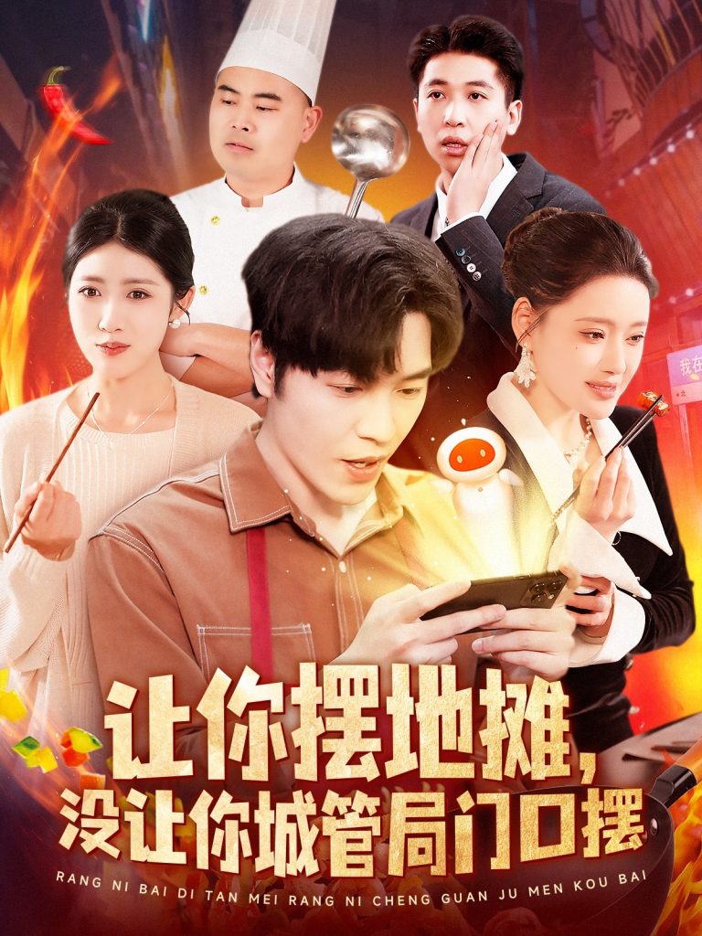 21406-让你摆地摊，没让你城管局门口摆（110集）张如意&城城-热门短剧搜索-2