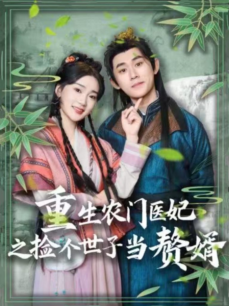 21408-重生农门医妃之捡个世子当赘婿（80集）任子豪＆姜悦-热门短剧搜索-2
