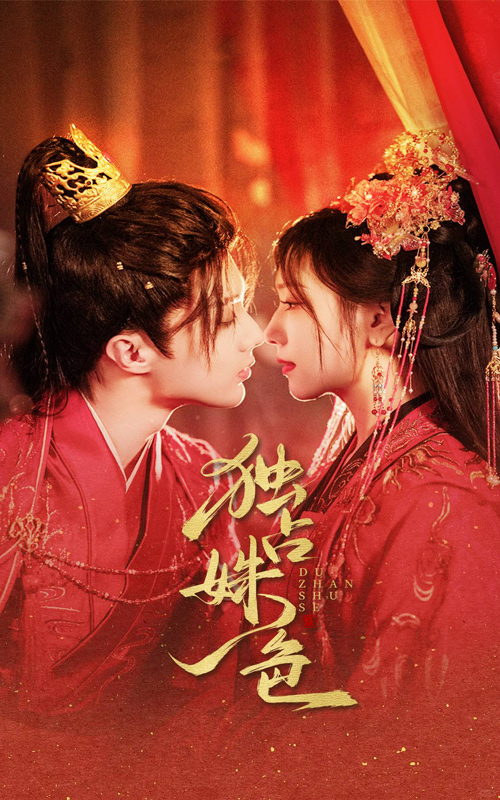 21409-独占姝色（61集）刘兰博＆王云云-热门短剧搜索-2