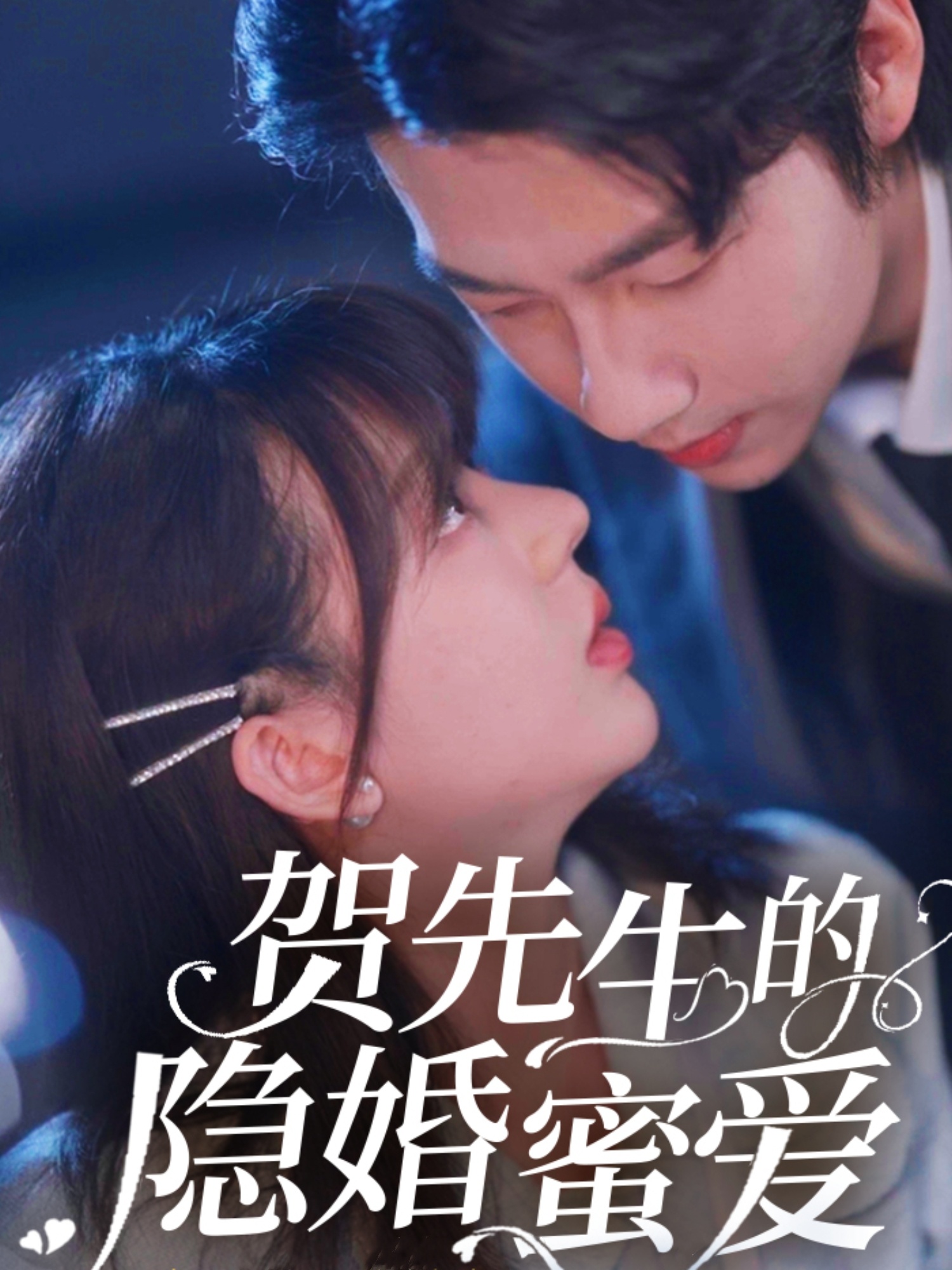 21410-贺先生的隐婚蜜爱（81集）张韫韬&徐兰迪-热门短剧搜索-2